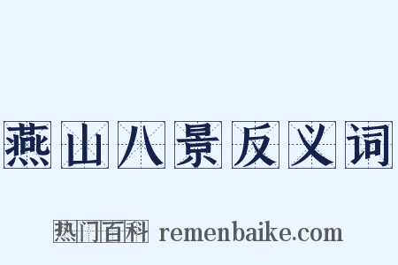 燕山八景反义词是什么意思的图片